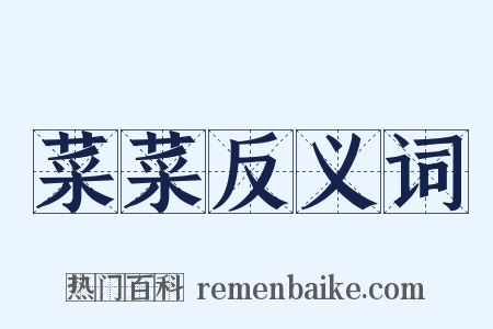 菜菜反义词是什么意思的图片